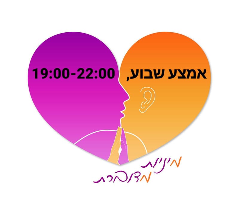 ערב שיח בסלון- מיניות מדוברת