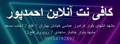 کافی نت آنلاین احمدپور