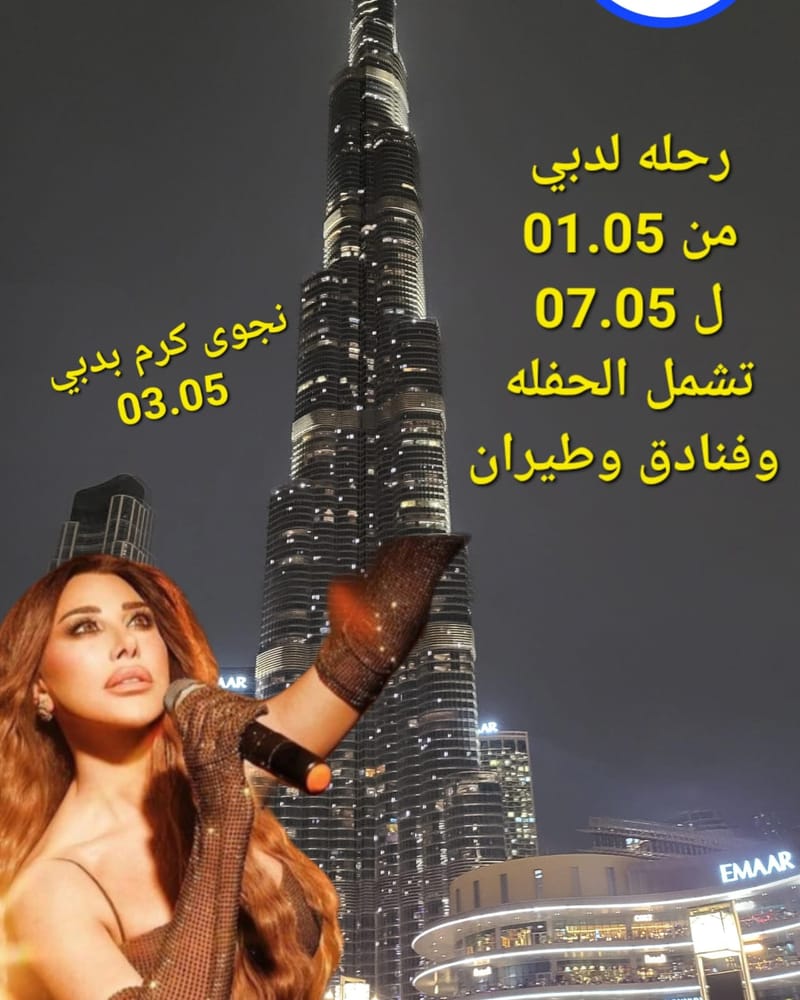 دبي مع نجوى كرم