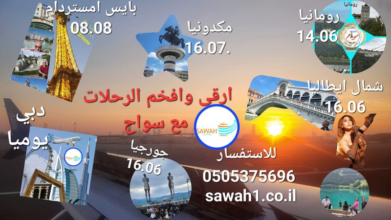 ✈رحلات العيد والعطلة الصيفية✈⛱