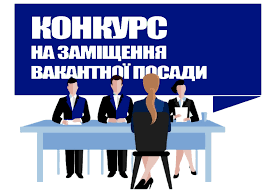 Наявність вакантних посад, порядок та умови проведення конкурсу на їх заміщення (у разі його проведення)