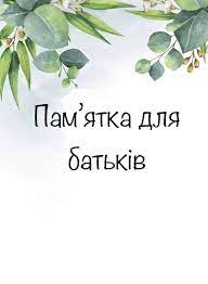 Пам'ятка для батьків — турбота про емоційний та моральний стан дітей