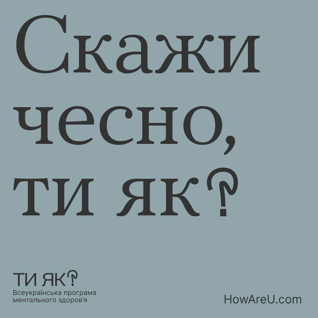 Всеукраїнська програма ментального здоров’я «Ти як?» за ініціативою Олени Зеленської.