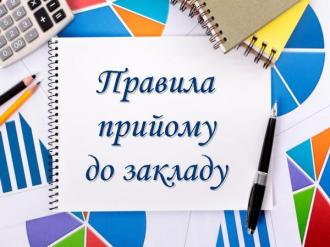 Правила прийому до закладу освіти