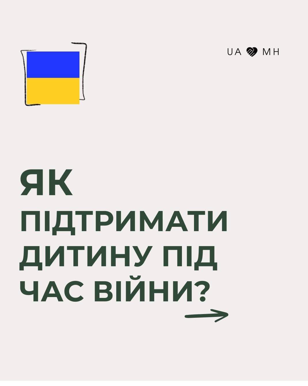 Як підтримати дитину під час війни?