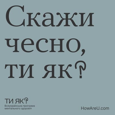Всеукраїнська програма ментального здоров’я «Ти як?» за ініціативою Олени Зеленської.