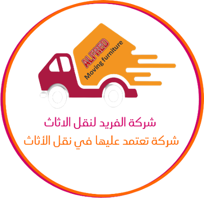 شركة الفريد لنقل الأثاث