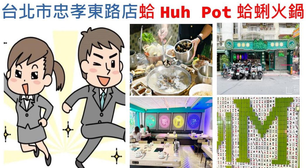 蛤 Huh Pot 台北忠孝店