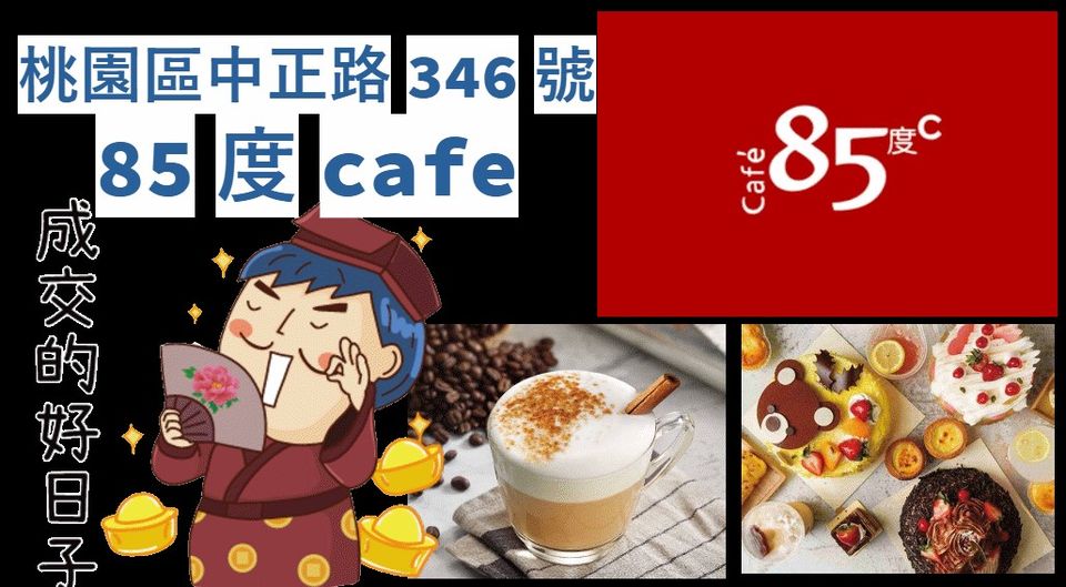 『85度cafe』桃園區中正路346號