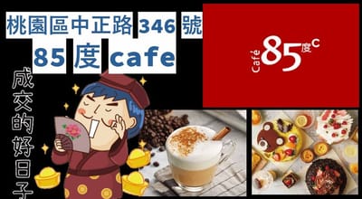 『85度cafe』桃園區中正路346號