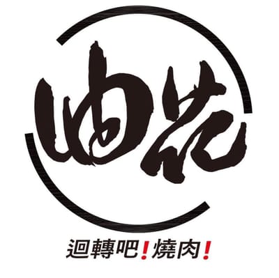 油花迴轉吧！燒肉！逢甲駅要正式開業啦！