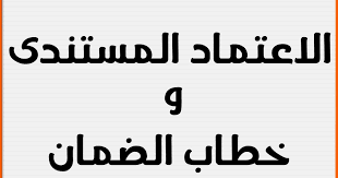 الاعتمادات المستندية وخطاب الضمان