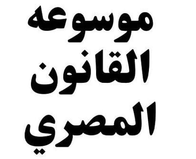 قانون رقم 159 لسنة 1981 بشأن إصدار شركات المساهمة والشركات ذات التوصية بالأسهم والشركات ذات المسئولية المحدودة .