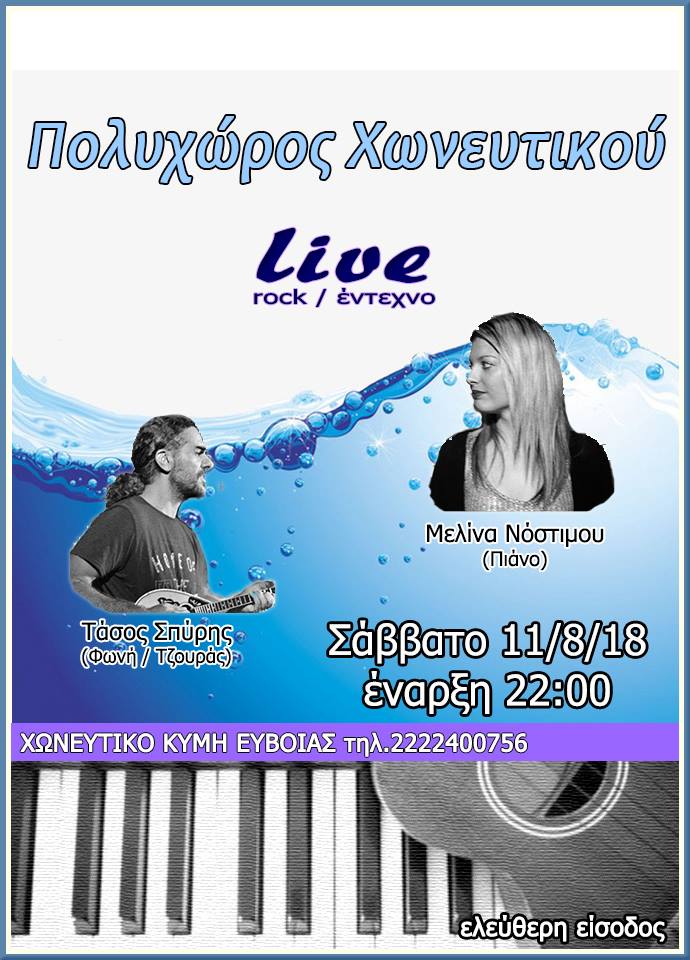 ΜΟΥΣΙΚΗ ΒΡΑΔΥΑ ΜΕ ΤΟΥΣ ΤΑΣΟΣ ΣΠΥΡΗ ΚΑΙ ΜΕΛΙΝΑ ΝΟΣΤΙΜΟΥ  ΕΙΣΟΔΟΣ ΕΛΕΥΘΕΡΗ