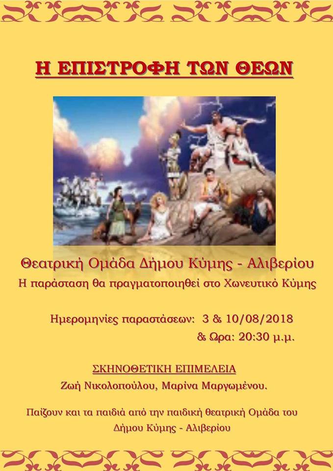 Η ΘΕΑΤΡΙΚΗ ΟΜΑΔΑ ΚΥΜΗΣ  ΕΙΣΟΔΟΣ ΕΛΕΥΘΕΡΗ