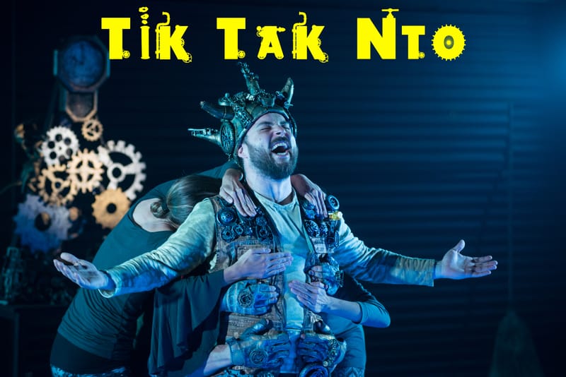 ΜΟΥΣΙΚΟ ΘΕΑΤΡΙΚΟ ΤΙΚ ΤΑΚ ΝΤΟ ΓΙΑ ΜΙΚΡΟΥΣ ΚΑΙ ΜΕΓΑΛΟΥΣ