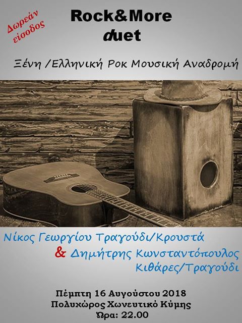 ΜΟΥΣΙΚΗ ΒΡΑΔΥΑ ΜΕ ΤΟΥΣ ΝΙΚΟ ΓΕΩΡΓΙΟΥ ΚΑΙ ΔΗΜΗΤΡΗ ΚΩΝΣΤΑΝΤΟΠΟΥΛΟ ΕΙΣΟΔΟΣ ΕΛΕΥΘΕΡΗ