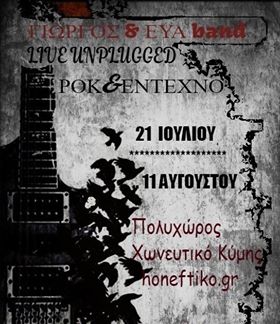 Γιώργος και Εύα … εραστές της μουσικής.  Είσοδος ελεύθερη