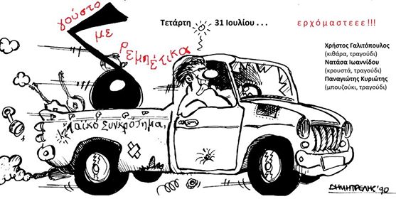 "ΣΥΝΚΡΟΤΗΜΑ" ΜΟΥΣΙΚΗ ΒΡΑΔΥΑ ΜΕ ΤΟΝ ΧΡΗΣΤΟ ΓΑΛΙΤΟΠΟΥΛΟ ΕΙΣΟΔΟΣ ΕΛΕΥΘΕΡΗ