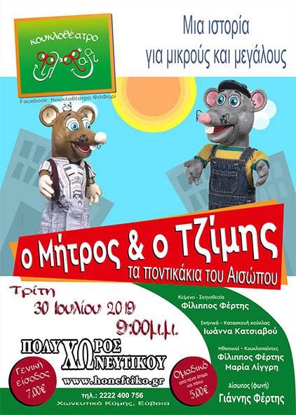 Κουκλοθέατρο «ΦιλΦαρί» «Ο Μήτρος και ο Τζίμης - τα ποντικάκια του Αισώπου»