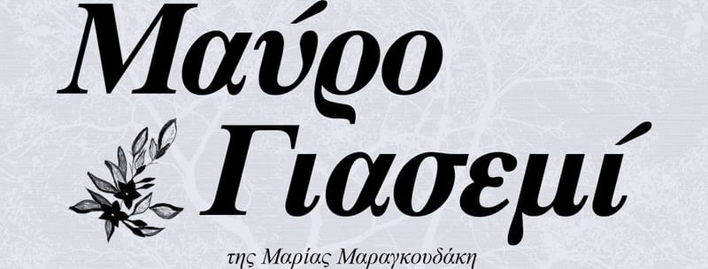 ΜΑΥΡΟ ΓΙΑΣΕΜΙ της Μαρίας Μαραγκουδάκη Το τέλειο έγκλημα της διπλανής πόρτας