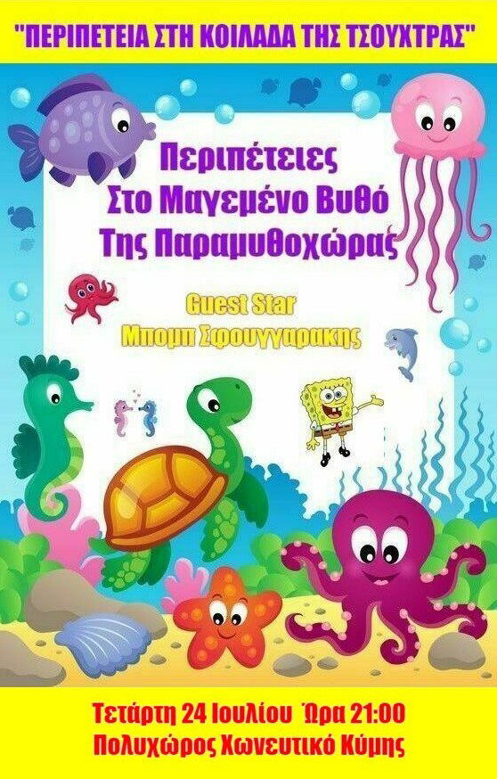 Παράσταση κουκλοθέατρου Με την Τζενη Κοσμιδου Εισοδος Ελεύθερη