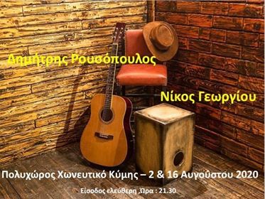 ΔΗΜΗΤΡΗΣ ΡΟΥΣΟΠΟΥΛΟΣ & ΝΙΚΟΣ ΓΕΩΡΓΙΟΥ ΕΙΣΟΔΟΣ ΕΛΕΥΘΕΡΗ