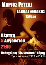 ΜΑΡΙΟΣ ΡΕΤΣΑΣ & ΣΑΒΒΑΣ ΞΕΝΑΚΗΣ ΕΙΣΟΔΟΣ ΕΛΕΥΘΕΡΗ