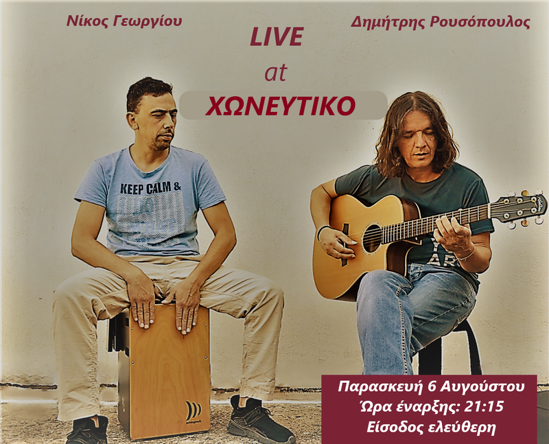 ΔΗΜΗΤΡΗΣ ΡΟΥΣΟΠΟΥΛΟΣ & ΝΙΚΟΣ ΓΕΩΡΓΙΟΥ ΕΙΣΟΔΟΣ ΕΛΕΥΘΕΡΗ