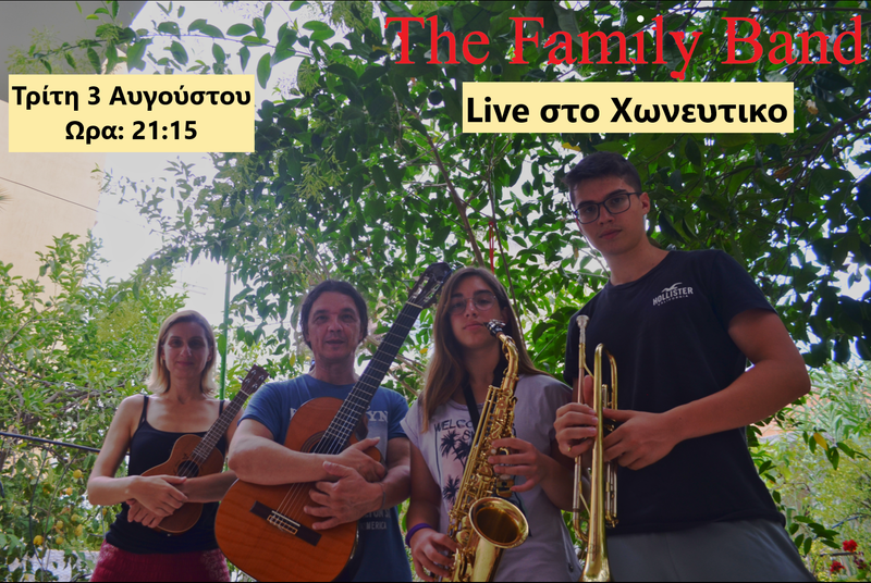 ΜΟΥΣΙΚΗ ΒΡΑΔΙΑ ΜΕ ΤΟΝ ΔΗΜΗΤΡΗ ΡΟΥΣΟΠΟΥΛΟ & THE FAMILY BAND  ΕΙΣΟΔΟΣ ΕΛΕΥΘΕΡΗ