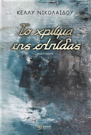 ΠΑΡΟΥΣΙΑΣΗ ΒΙΒΛΙΟΥ "ΤΟ ΧΡΩΜΑ ΤΗΣ ΕΛΠΙΔΑΣ"  ΤΗΣ ΚΕΛΛΥ ΝΙΚΟΛΑΙΔΟΥ