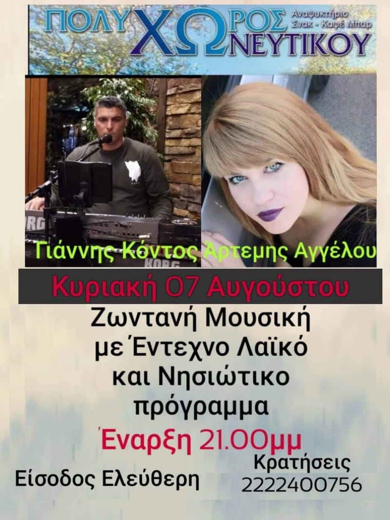 ΜΟΥΣΙΚΗ ΒΡΑΔΥΑ ΜΕ ΤΗΝ ΑΡΤΕΜΗΣ ΑΓΓΕΛΟΥ ΚΑΙ ΓΙΑΝΝΗ ΚΟΝΤΟ ΕΙΣΟΔΟΣ ΕΛΕΥΘΕΡΗ