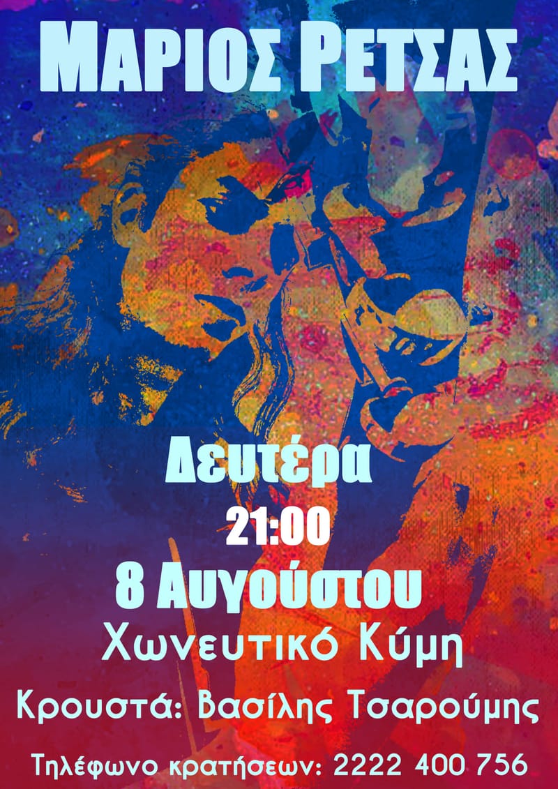 ΜΟΥΣΙΚΗ ΒΡΑΔΥΑ ΜΕ ΤΟΝ ΜΑΡΙΟ ΡΕΤΣΑ ΕΙΣΟΔΟΣ ΕΛΕΥΘΕΡΗ