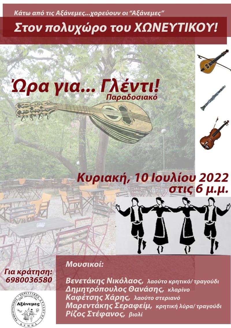 ΩΡΑ ΓΙΑ ΓΛΕΝΤΙ ΠΑΡΑΔΟΣΙΑΚΟ