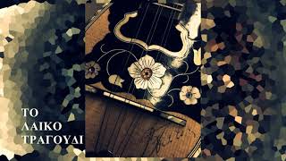 ΜΟΥΣΙΚΕΣ ΒΡΑΔΥΕΣ ΜΕ ΤΟΝ ΔΗΜΗΤΡΗ ΡΟΥΣΟΠΟΥΛΟ ΑΦΙΕΡΩΜΑ  Λαϊκό τραγούδι  ΕΙΣΟΔΟΣ ΕΛΕΥΘΕΡΗ