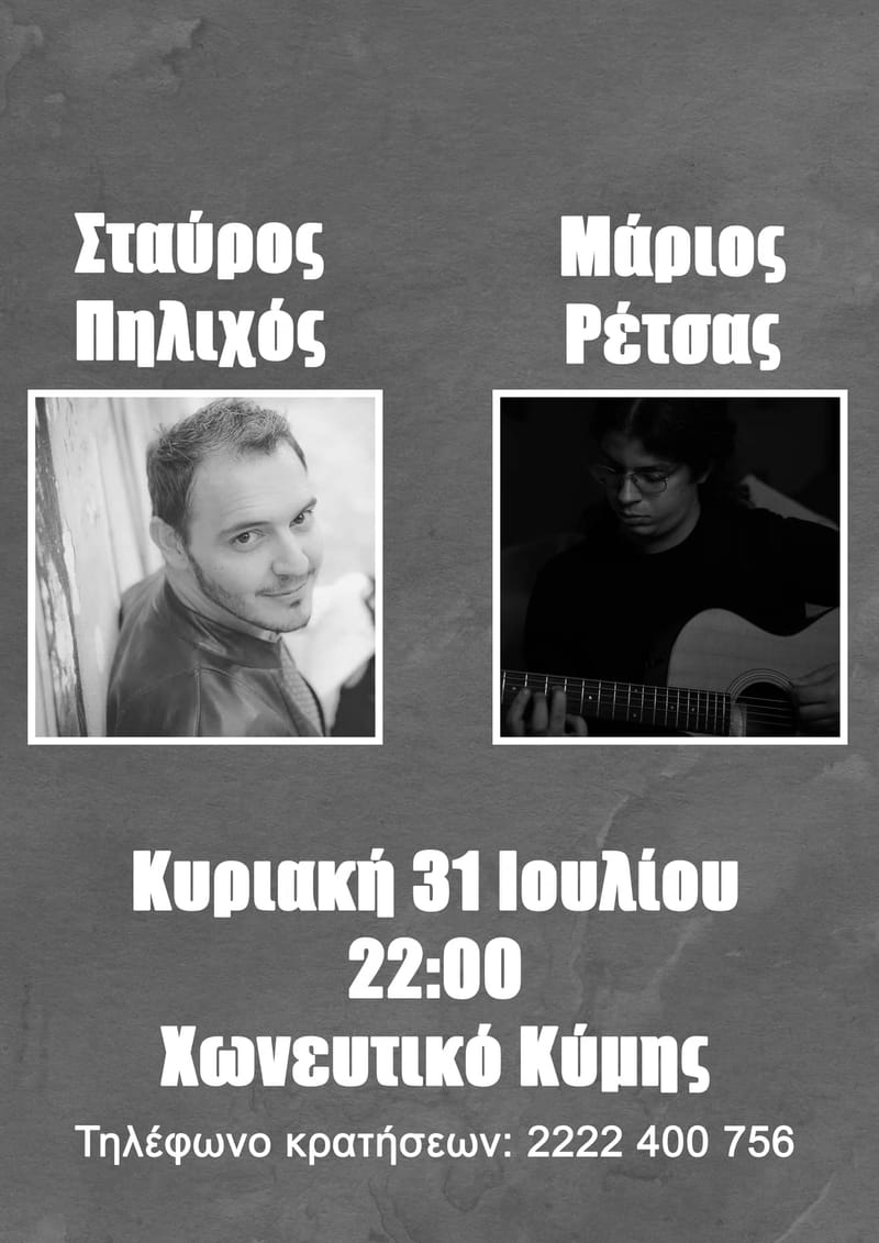 ΜΟΥΣΙΚΗ ΒΡΑΔΙΑ ΜΕ ΤΟ ΣΤΑΥΡΟ ΠΗΛΙΧΟ ΚΑΙ ΤΟ ΜΑΡΙΟ ΡΕΤΣΑ ΕΙΣΟΔΟΣ ΕΛΕΥΘΕΡΗ