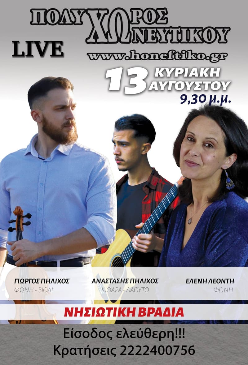 Ο ΓΙΩΡΓΟΣ ΠΗΛΙΧΟΣ ΚΑΙ Η ΠΑΡΕΑ ΤΟΥ» ΕΙΣΟΔΟΣ ΕΛΕΥΘΕΡΗ