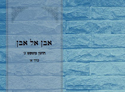 חושן משפט ג' כרך א'