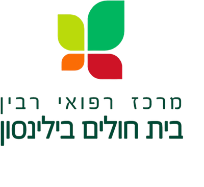 בית חולים בלינסון בית חולים בלינסון