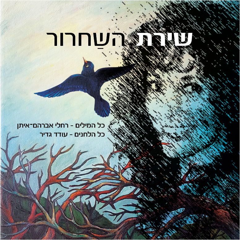 שירת השחרור (הקיבוץ המאוחד, 2017)