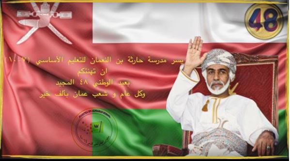 عيد الوطني 48 المجيد