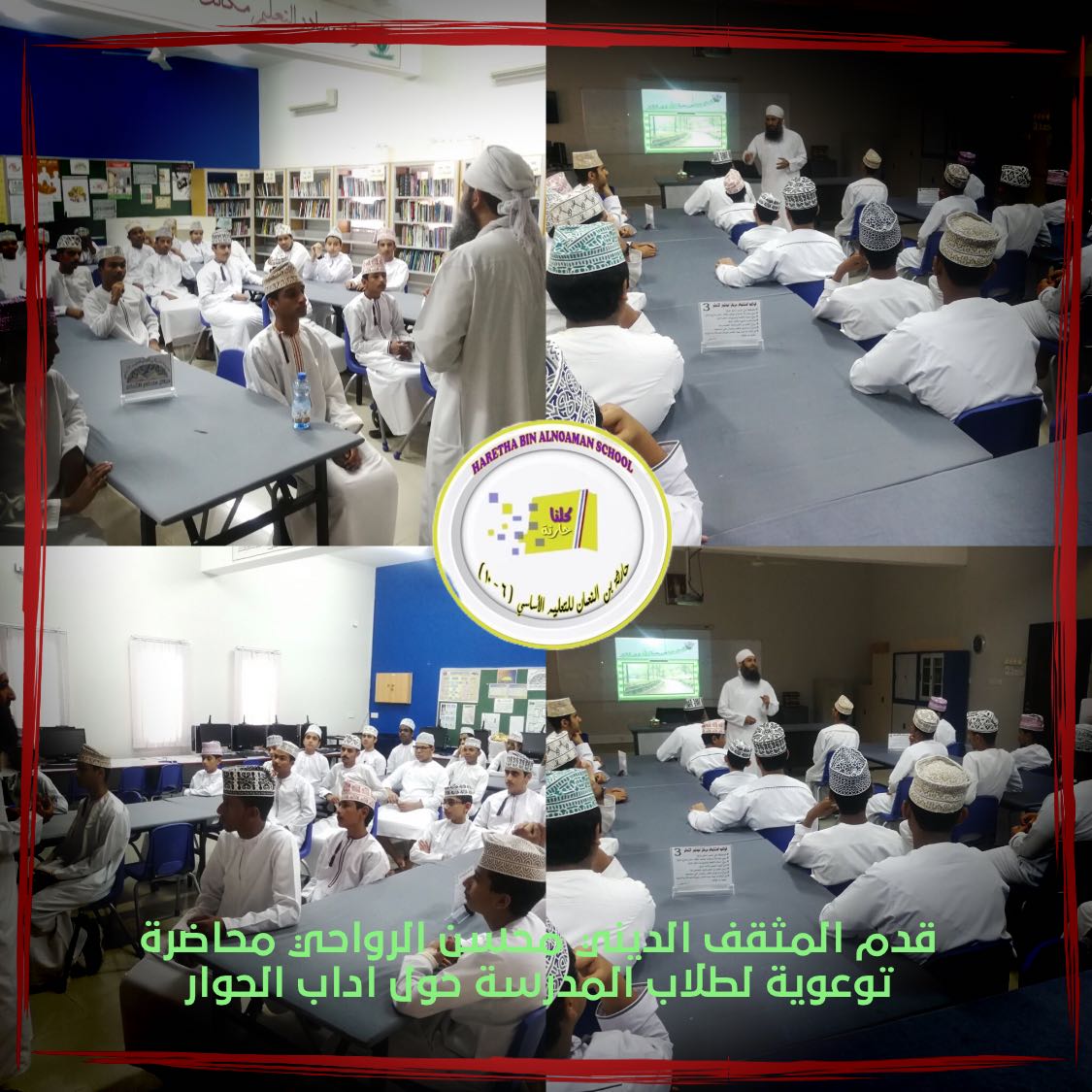 قدم المثقف الديني محسن الرواحي محاضرة توعوية للطلابة المدرسة حول أداب الحوار