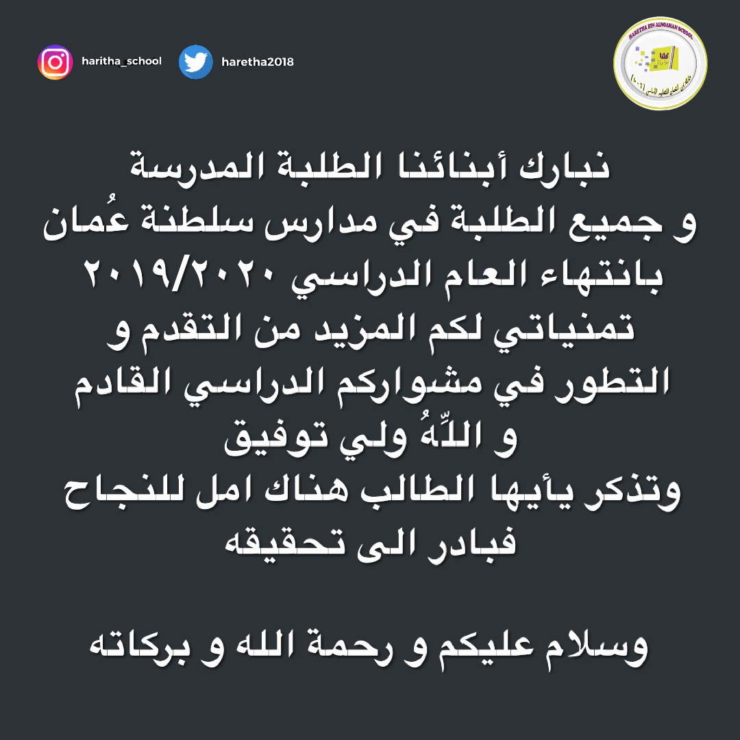 نهنئكم بانتهاء عام الدراسي ٢٠١٩/٢٠٢٠