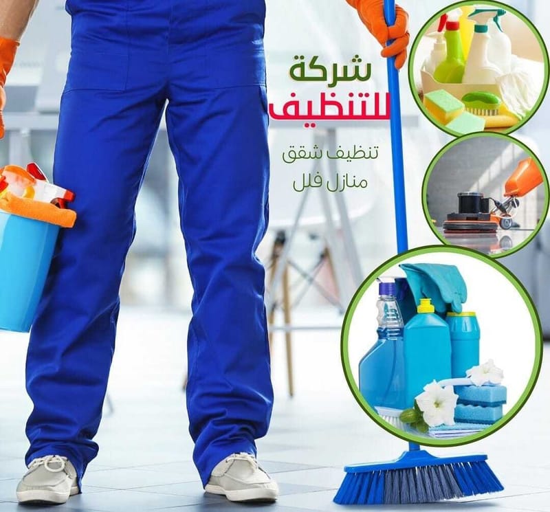 نظافة الشقق والفلل والمنازل