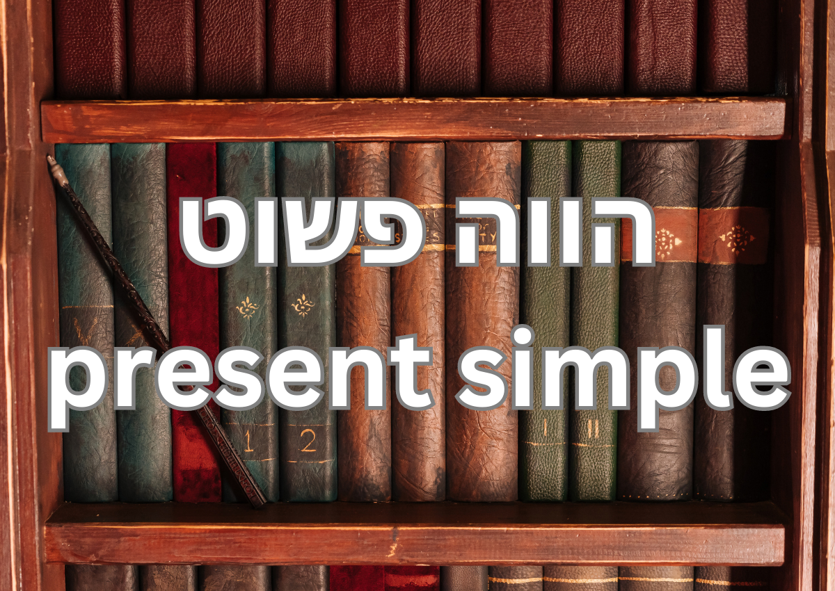 הווה פשוט - Present Simple