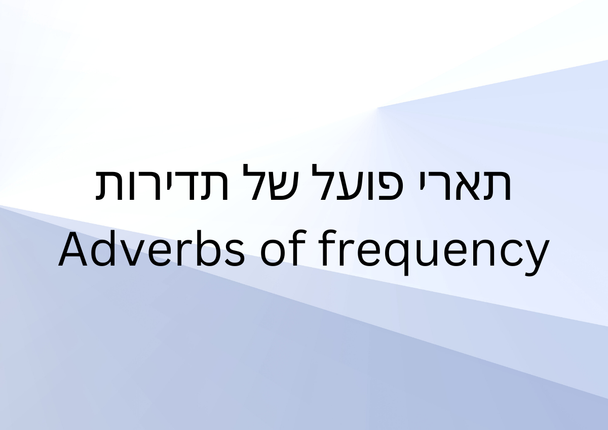 תארי פועל המתארים תדירות - ADVERBS OF FREQUENCY