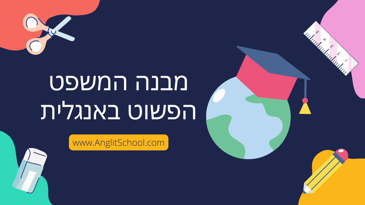 סרטון - מבנה המשפט הפשוט באנגלית