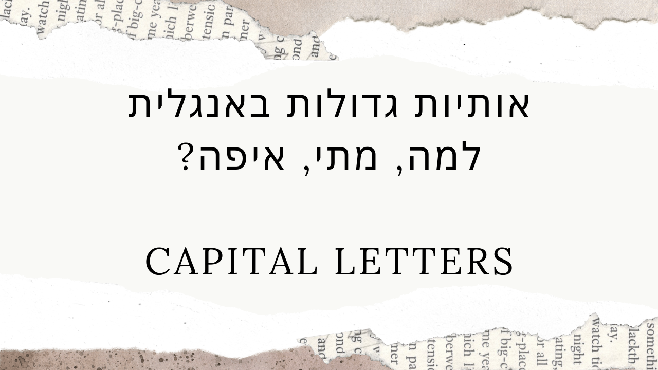 סרטון - אותיות גדולות באנגלית - Capital letters