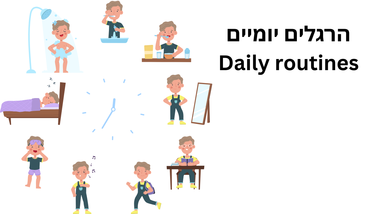 הרגלים יומיים - Daily routines