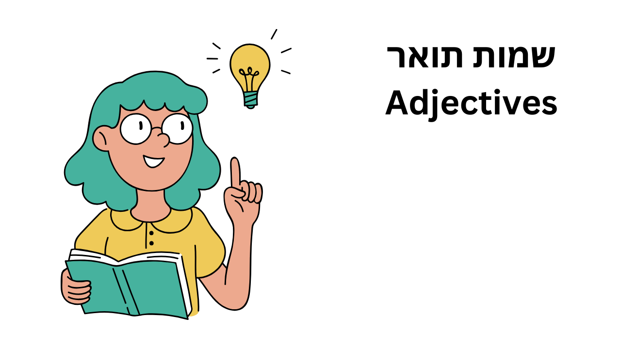 שמות תואר - Adjectives